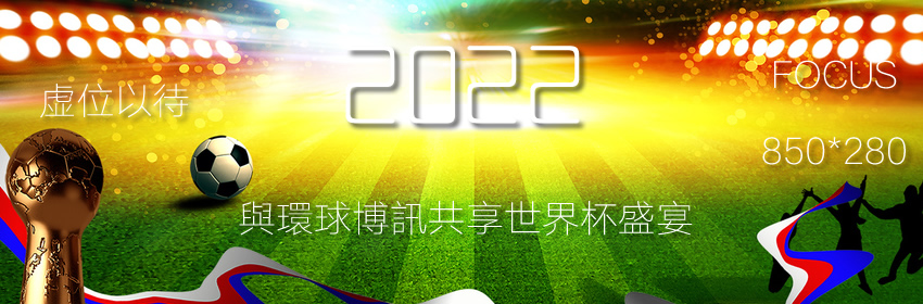 广告招租  欢庆2022足球世界杯